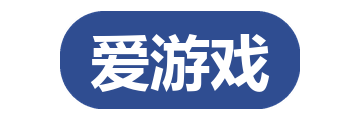 爱游戏
